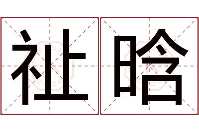 祉名字|祉字取名